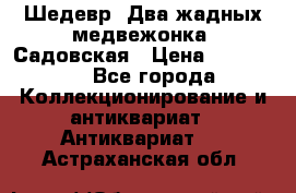 Шедевр “Два жадных медвежонка“ Садовская › Цена ­ 200 000 - Все города Коллекционирование и антиквариат » Антиквариат   . Астраханская обл.